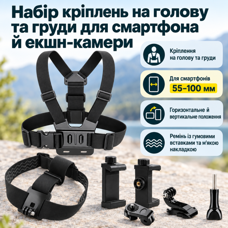 Набір кріплень на голову та груди для смартфона й екшн-камери