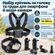 Набір кріплень на голову та груди для смартфона й екшн-камери