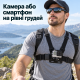 Набір кріплень на голову та груди для смартфона й екшн-камери