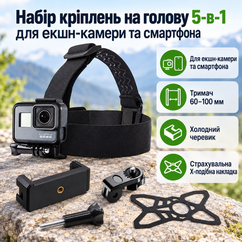 Набір кріплень на голову 5-в-1 для екшн-камери та смартфона 60–100 мм