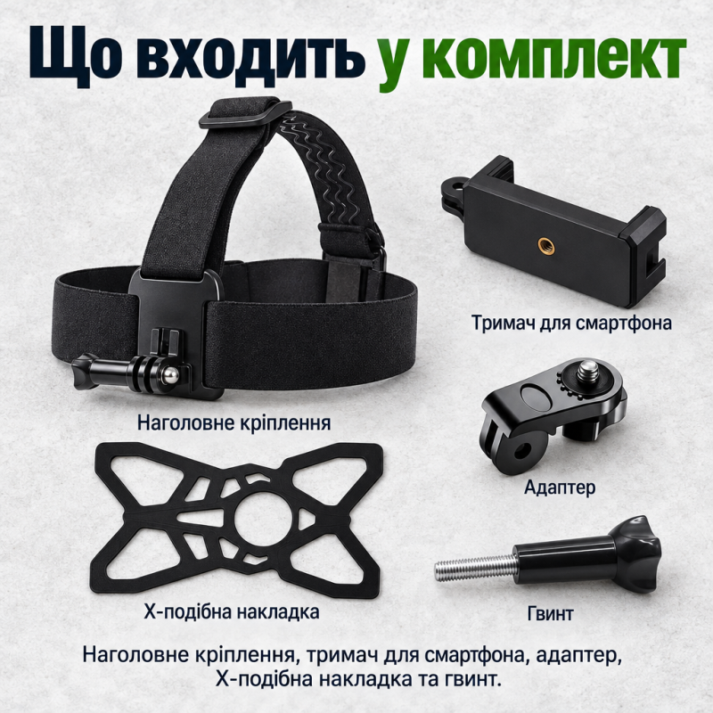 Набір кріплень на голову 5-в-1 для екшн-камери та смартфона 60–100 мм