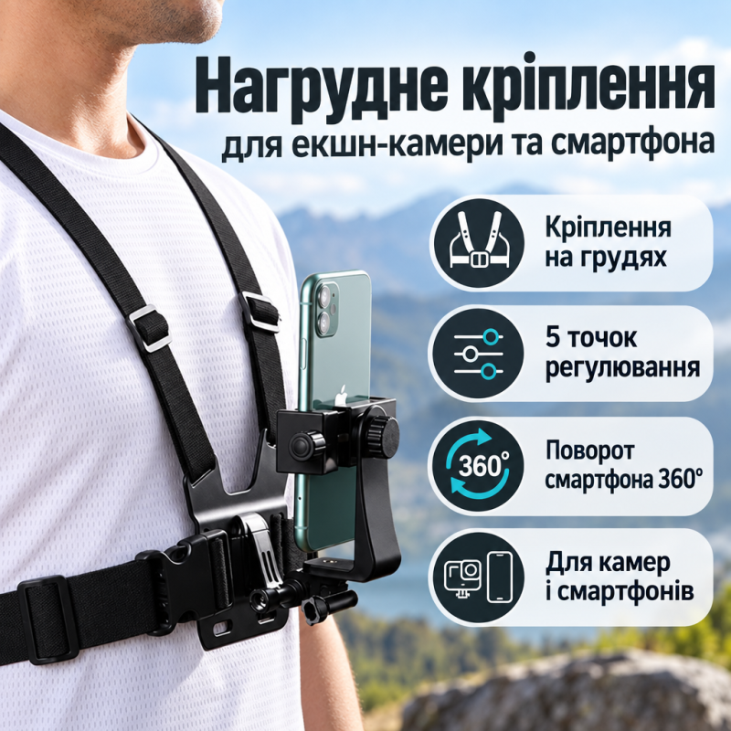 Нагрудне кріплення для екшн-камери та смартфона з поворотним тримачем 360°
