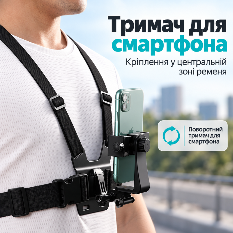 Нагрудне кріплення для екшн-камери та смартфона з поворотним тримачем 360°