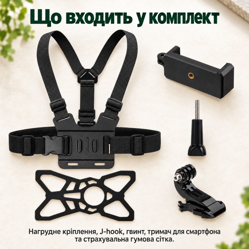 Кріплення на груди для смартфона, GoPro, DJI та інших камер з страхувальною гумовою сіткою