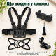 Кріплення на груди для смартфона, GoPro, DJI та інших камер з страхувальною гумовою сіткою