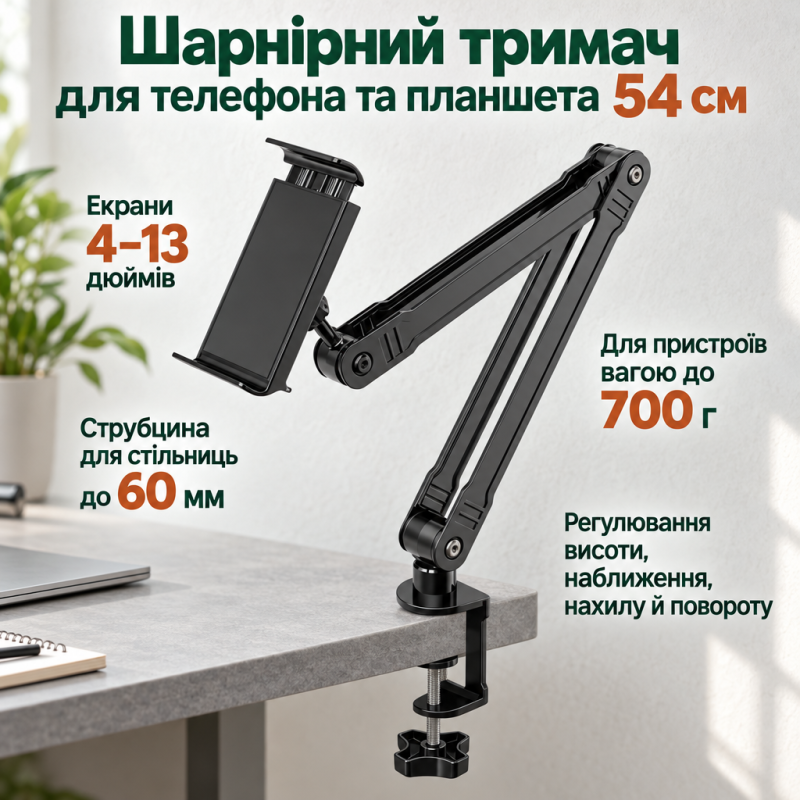 Тримач для телефону та планшета на струбцині на стіл, ліжко (54 см)