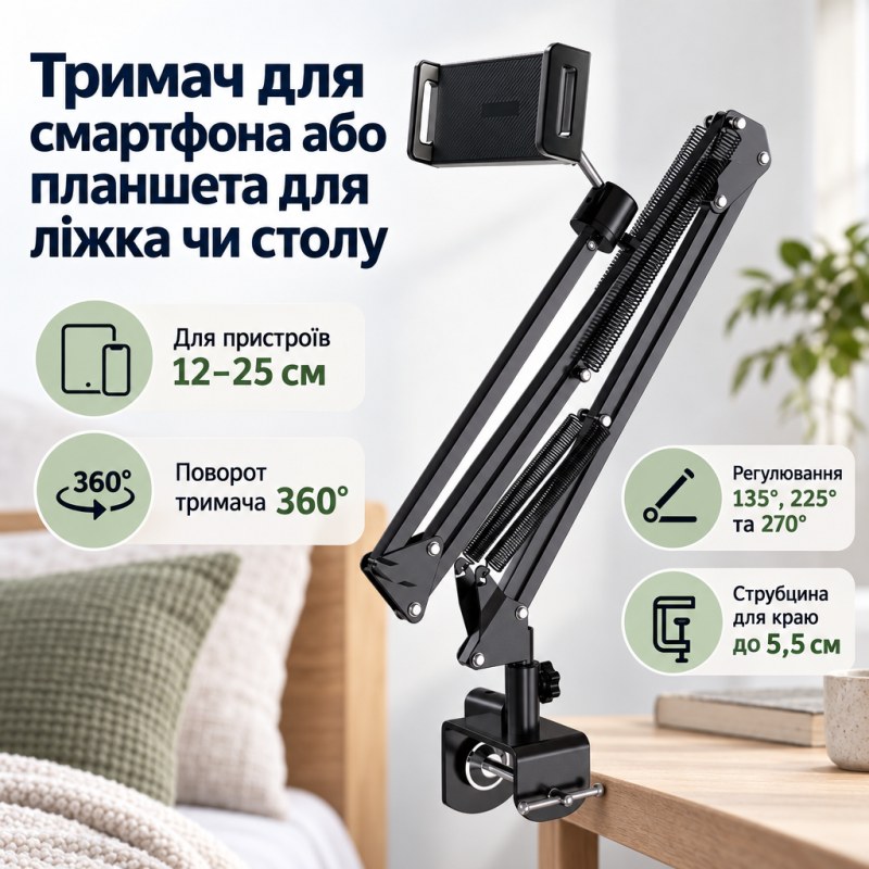 Тримач для смартфона або планшета на ліжко, стіл, трисекційний кронштейн 90 см