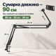 Тримач для смартфона або планшета на ліжко, стіл, трисекційний кронштейн 90 см