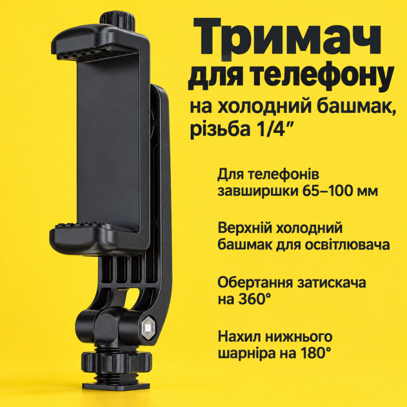 Тримач для телефону на холодний башмак, з різьбою 1/4″ і кріпленням для освітлювача