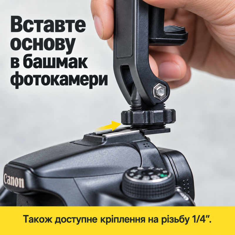 Тримач для телефону на холодний башмак, з різьбою 1/4″ і кріпленням для освітлювача